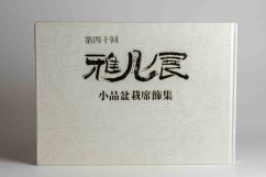 Gafu-ten Exhibit Book - 40