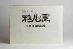 Gafu-ten Exhibit Book - 42