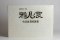 Gafu-ten Exhibit Book - 40